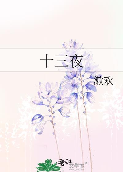 雾失楼台 春十三夜