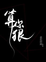 算你狠歌曲