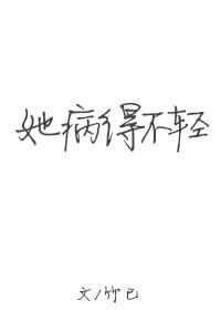 她病得不轻百度