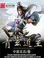 青玄道主 好看吗