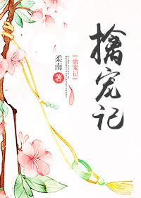 擒宠记王爷番外