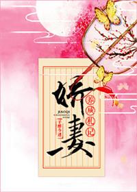 娇妻养成札记全文免费