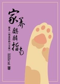 养麒麟有什么讲究吗