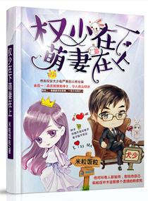 权少在下萌妻在下