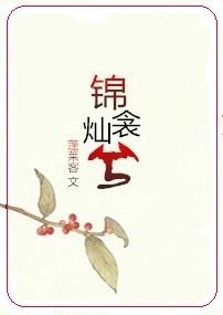 锦衾灿兮 作者蓬莱客