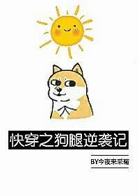 快穿之狗腿逆袭记TXT