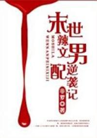 末世辣鸡文男配