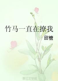 竹马一直在撩我 甜糖