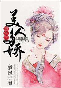 美人多妩媚 重生