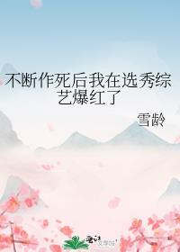 不断作死后我和偶像he了