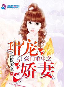 豪门重生之甜宠娇妻蓝岚天空