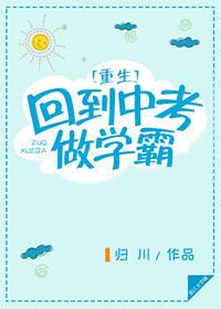 重生回到中考做学霸相关标题