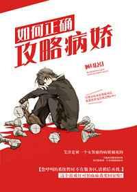 如何正确攻略病娇txt