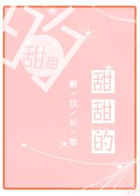 甜甜的秘密简谱