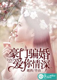 豪门骗婚爱你情深电视剧全集