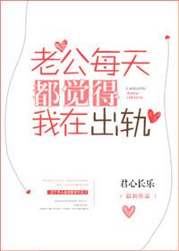 老公觉得我有外遇