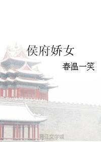 侯府娇女(春温一笑)番外