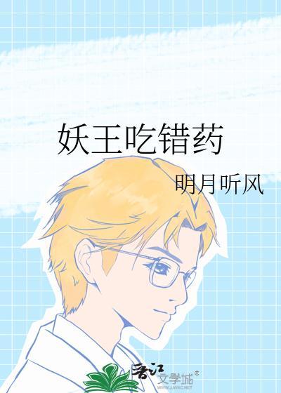妖王吃错药明月听风txt