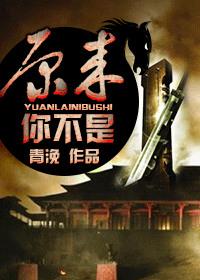 原来你不是是男女文么
