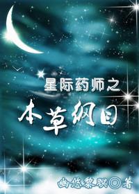 星际之药剂师 亖槑彧