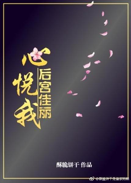 后宫佳丽心悦我免费阅读