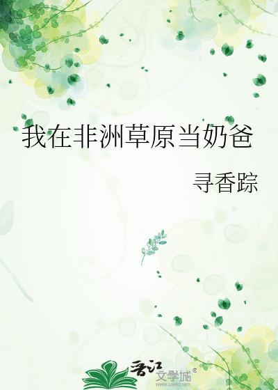 我在非洲当警察