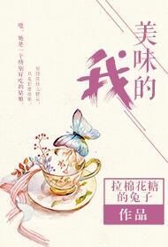 美味的我男主是什么