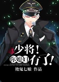 少将你媳妇有了晋江