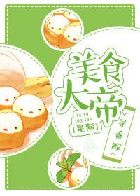 美食大帝星际寻香踪