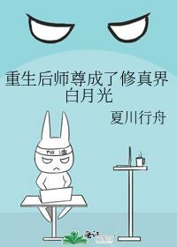 重生后师尊成了修真界白月光番外