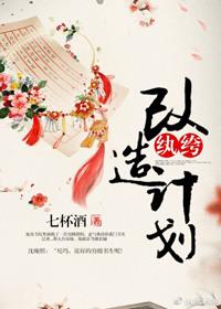 纨绔改造计划 七杯酒江如月