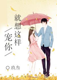 就想这样宠着你玖叁无防盗章