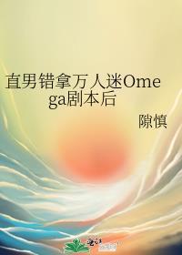 错拿了万人迷的剧本