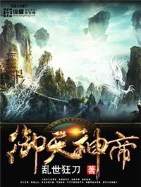 御天神帝TXT全文免费