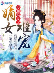冷酷嫡女免费阅读