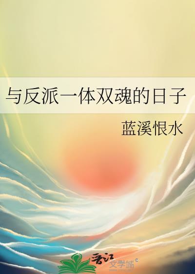 反派一体双魂的日子免费阅读