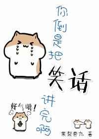 你倒是把笑话讲完啊 棠梨杏九
