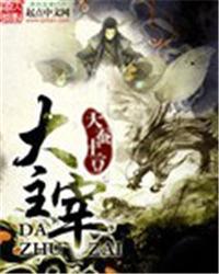 大主宰姬玄