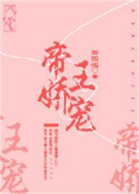 帝王娇宠晋江