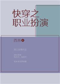 快穿之职业扮演多少字