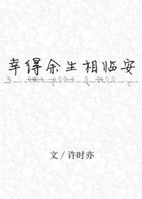 幸得余生终遇你笔趣阁