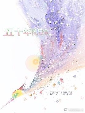 五十年代小日子全文免费阅读