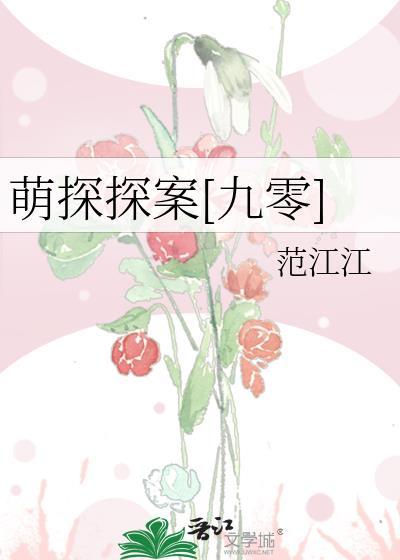 萌探探探案全集