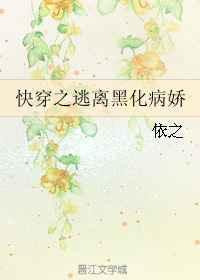 快穿之逃离黑化病娇作者