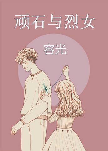 顽石与烈女 是不是没有完整的