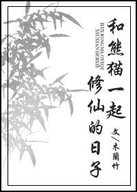 我和熊猫有个约会
