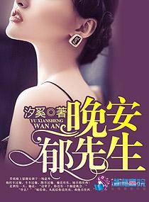 晚安先生是谁