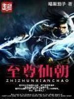 至尊仙道百度百科