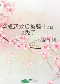 穿成恶龙后被骑士rua秃了免费阅读