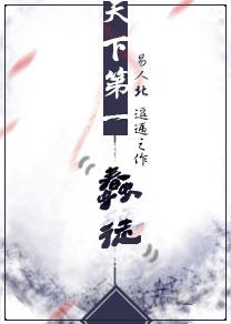 天下第一蠢徒百度